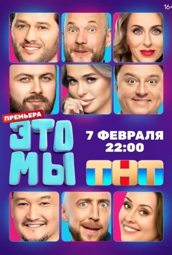 ЭТО МЫ (2024) онлайн бесплатно